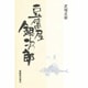 豆腐屋銀次郎 [単行本]