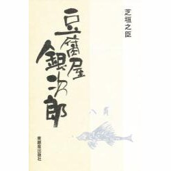 豆腐屋銀次郎 [単行本]