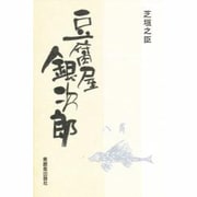 豆腐屋銀次郎 [単行本]