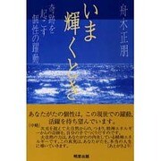 いま輝くとき－奇跡を起こす個性の躍動 [単行本]