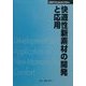 快適性新素材の開発と応用 普及版 (CMCテクニカルライブラリー) [単行本]