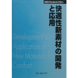 快適性新素材の開発と応用 普及版 (CMCテクニカルライブラリー) [単行本]