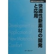 快適性新素材の開発と応用 普及版 (CMCテクニカルライブラリー) [単行本]