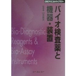 バイオ検査薬と機器・装置 普及版 (CMCテクニカルライブラリー) [単行本]