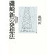 磯崎新の発想法―建築家の創作の秘密 [単行本]