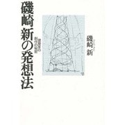 磯崎新の発想法―建築家の創作の秘密 [単行本]