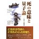 死の意味と量子論 [単行本]