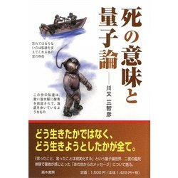 死の意味と量子論 [単行本]