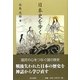 日本史を歩く [単行本]