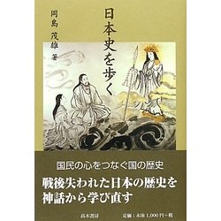 日本史を歩く [単行本]