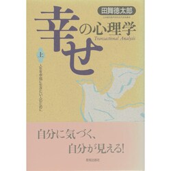 幸せの心理学―人生を幸福に生きたい人のために〈上〉 [単行本]