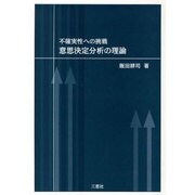 意思決定分析の理論 [単行本]