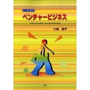 ケーススタディベンチャービジネス [単行本]