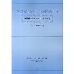 次世代ポリオレフィン総合研究 Vol.3 [単行本]