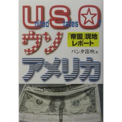 USO・ウソ・アメリカ―「帝国」現地レポート [単行本]