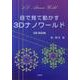 目で見て動かす3Dナノワールド [単行本]