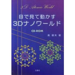 目で見て動かす3Dナノワールド [単行本]