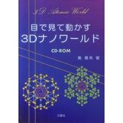 目で見て動かす3Dナノワールド [単行本]