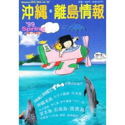 沖縄・離島情報 平成11年春号 [単行本]