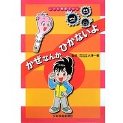 かぜなんかひかないよ(こども健康ずかん) [図鑑]