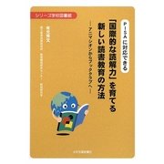 PISAに対応できる 「国際的な読解力」を育てる新しい読書教育の方法―アニマシオンからブッククラブへ(シリーズ学校図書館) [単行本]