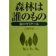 森林は誰のもの―緑のゼミナール [単行本]