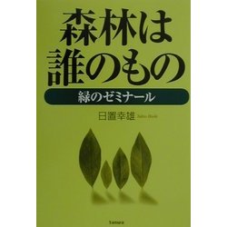 森林は誰のもの―緑のゼミナール [単行本]