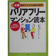 必携 実例でわかる福祉住環境 バリアフリーマンション読本―高齢者の自立を支援する住環境デザイン [単行本]