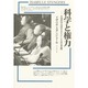 科学と権力―先端科学技術をまえにした民主主義 [単行本]