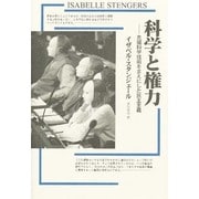 科学と権力―先端科学技術をまえにした民主主義 [単行本]