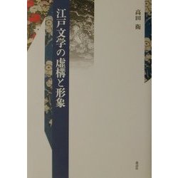 江戸文学の虚構と形象 [単行本]