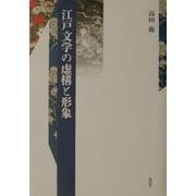 江戸文学の虚構と形象 [単行本]