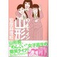め～どイン山形（古川コミックス） [コミック]