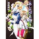 あしたびより〈1〉(HJ文庫) [文庫]