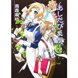 あしたびより〈1〉(HJ文庫) [文庫]