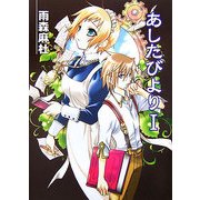 あしたびより〈1〉(HJ文庫) [文庫]