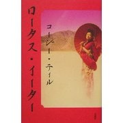 ロータス・イーター [単行本]
