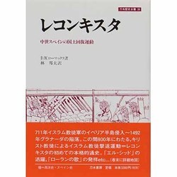 レコンキスタ―中世スペインの国土回復運動(刀水歴史全書) [全集叢書]