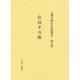 人物で読む日本経済史 第3巻 [全集叢書]