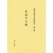 人物で読む日本経済史 第3巻 [全集叢書]