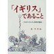 「イギリス」であること―アイデンティティ探求の歴史 [単行本]