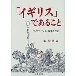 「イギリス」であること―アイデンティティ探求の歴史 [単行本]