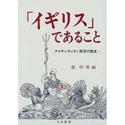 「イギリス」であること―アイデンティティ探求の歴史 [単行本]