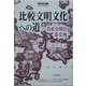比較文明文化への道―日本文明の多元性(刀水歴史全書―比較文明学叢書〈5〉) [全集叢書]