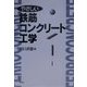 やさしい鉄筋コンクリート工学 [単行本]