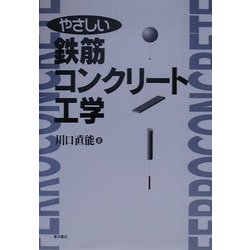 やさしい鉄筋コンクリート工学 [単行本]