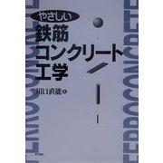 やさしい鉄筋コンクリート工学 [単行本]
