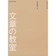 文章の教室 [単行本]