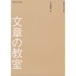 文章の教室 [単行本]