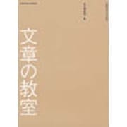 文章の教室 [単行本]